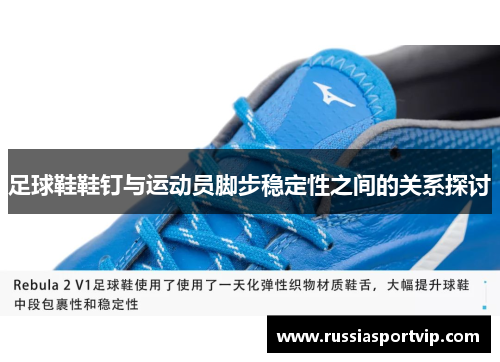 足球鞋鞋钉与运动员脚步稳定性之间的关系探讨