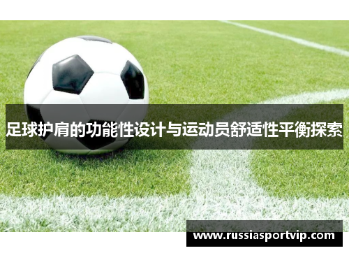 足球护肩的功能性设计与运动员舒适性平衡探索