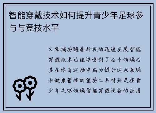 智能穿戴技术如何提升青少年足球参与与竞技水平